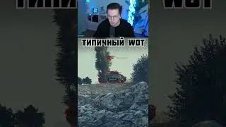 ТИПИЧНЫЙ WOT 