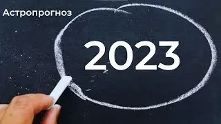 Астрологический прогноз 2023. Часть 1