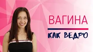 Что делать, если вагина 