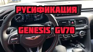 Русификация Genesis G70 2021 Алматы прошивка магнитолы и адаптация приборной панели