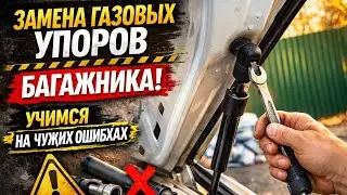 №97. Замена газовых упоров багажника. Учимся на чужих ошибках