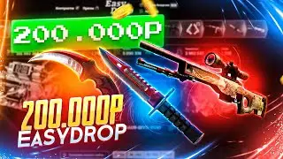 200.000 РУБЛЕЙ НА EasyDrop! Мне неплохо повезло, buma gay