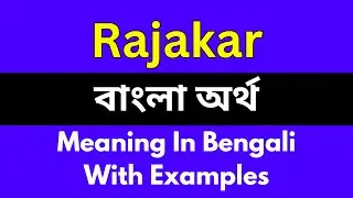 Rajakar meaning in bengali/Rajakar  শব্দের বাংলা ভাষায় অর্থ অথবা মানে কি