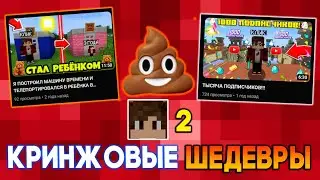 МОИ СТАРЫЕ ВИДЕО - КРИНЖ (2 ЧАСТЬ)
