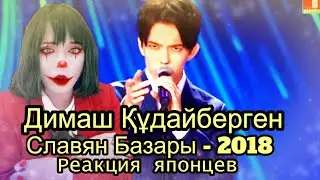 Димаш Құдайберген reaction【Japanese】SOS  Реакция японца
