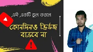 এই ভুল করলে কোনোদিনও ভিউজ বাড়বে না।