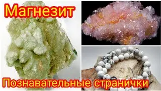МАГНЕЗИТ🤍 Познавательные странички о натуральных камнях
