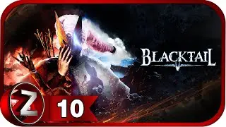 BLACKTAIL ➤ Осень ➤ Прохождение #10