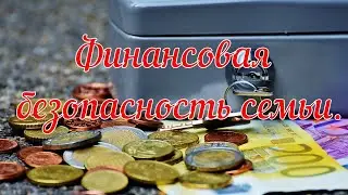 Финансовая безопасность семьи. Канада | Квебек