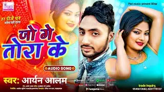 #Aryan Alam का नया वाइरल गाना - जो गे तोरा के | Jo Ge Tora Ke | New Bhojpuri Song 2025