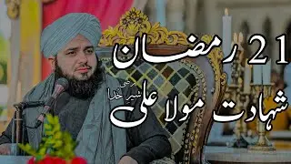 21 Ramzan Shahadat Mola Ali Sheray Khuda (R.A) | Peer Ajmal Raza Qadri Bayan |Umar_Skt