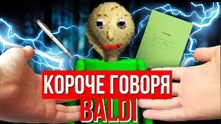 КОРОЧЕ ГОВОРЯ, BALDI В РЕАЛЬНОЙ ЖИЗНИ [От первого лица] | КОРОЧЕ ГОВОРЯ, ПОИГРАЛ В БАЛДИ