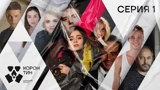 КОРОНтин - 1 серия | Премьера сериала 2020