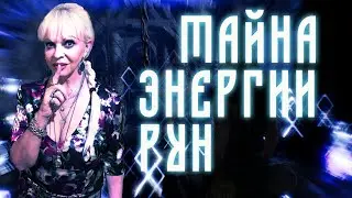 Тайна энергии рун