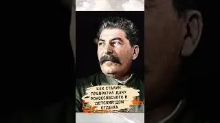 Как Сталин превратил дачу Рокоссовского в детский дом отдыха 