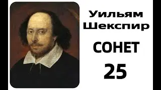 Шекспир Сонет 25 Читает А Козлов Аудиокнига Лучшие книги