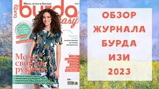 Обзор журнала с выкройками Бурда Изи Шить легко и быстро 2023
