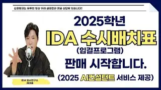 2025학년 IDA수시배치표(AI컨설턴트제공) 판매 시작합니다.