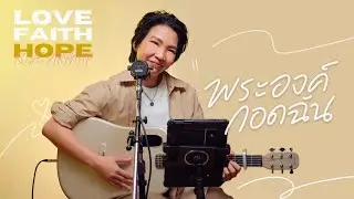 พระองค์กอดฉัน [Official Video]- crossover Feat. Rose Sirintip