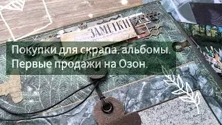 Покупки для скрапа, альбомы, первые продажи на Озон