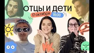 КНИЖНЫЙ КЛУБ | ОТЦЫ И ДЕТИ