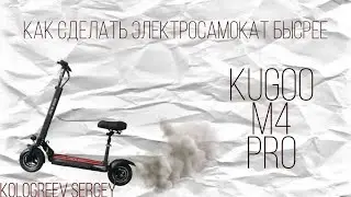 как увеличить скорость на Kugoo m4 PRO