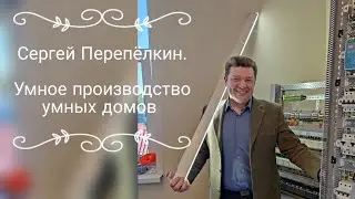 ⚡Ток-шоу⚡ Сергей Перепёлкин: умные щиты для умных людей.