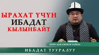 Ырахат алуу үчүн ИБАДАТ  кылынбайт / Шейх Абжалбеков Тариэл