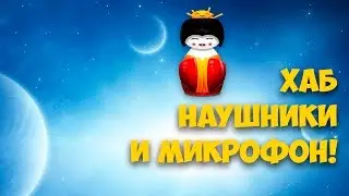 ХАБ НАУШНИКИ И МИКРОФОН!