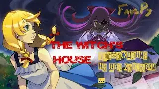 The Witch's House MV - Где-то в доме ведьме