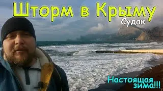 Шторм в Крыму сегодня: Судак, набережная, волны...