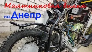 Маятниковая вилка на Днепр