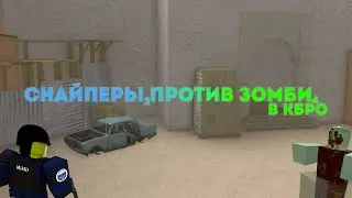 ЗОМБИ ПРОТИВ СНАЙПЕРОВ  l CBRO l КБРО