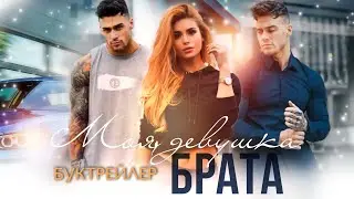 Моя девушка брата|| Буктрейлер