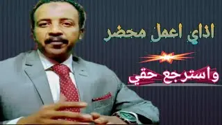 اذاي اعمل محضر في قسم الشرطه ومايضيعشي حقي