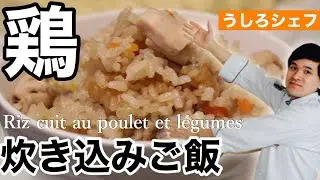 🇯🇵すぐにできる簡単美味しい鶏の炊き込みご飯　具材を変えたらオリジナル炊き込みご飯ができちゃう！