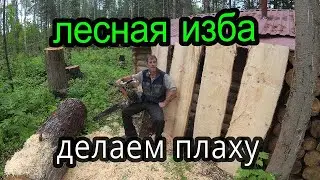 Лесная изба .Делаем плаху.