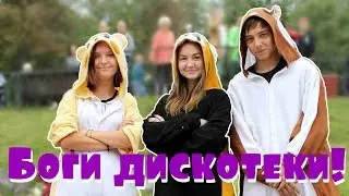 Дискотека | Голый-пьяный мужик | Я танцую как кретин