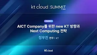 0502_03_Keynote3_AICT Company를 위한 new KT 방향과 Next Computing 전략_KT 컨설팅그룹장_정우진 전무_kt cloud SUMMIT 2024