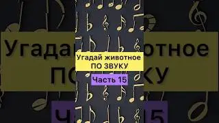 УГАДАЙ ЖИВОТНОЕ ПО ЗВУКУ.  Часть 15