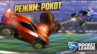 КАЖДЫЕ ДЕСЯТЬ СЕКУНД ПОЯВЛЯЕТСЯ СУПЕР СПОСОБНОСТЬ В ROCKET LEAGUE  | рокет лига | рокот