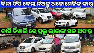 No Down Payment Second hand car City, i20, Alto Wagon R Dzire sale Odisha from Smart City Auto Deals