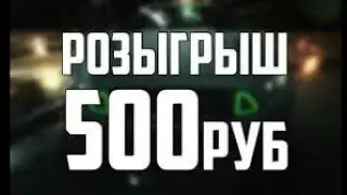 РОЗЫГРЫШ 500 РУБЛЕЙ