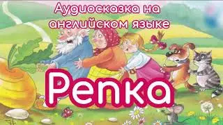 Аудиосказка на английском языке 