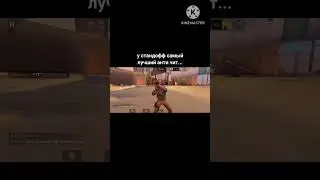 #читыстандофф2 #стандофф2 #standoff2 #шедевростендофф #so2 #standoff #жиза