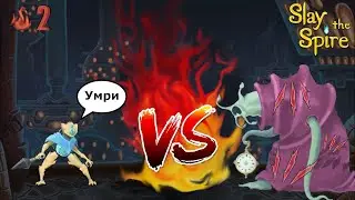 Нахапал генома и исполосовал боссяру | Slay The Spire | Дефект
