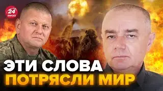 ⚡️СВИТАН: ЗАЛУЖНЫЙ ШОКИРОВАЛ правдой / Война МЕНЯЕТСЯ / Кому адресована СТАТЬЯ?