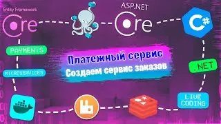 ASP.NET Core Microservices #2 | Создаем сервис создания заказов
