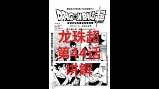 龙珠超44话讲解
