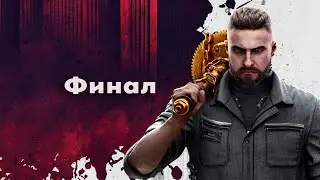 Atomic Heart Финал прохождения